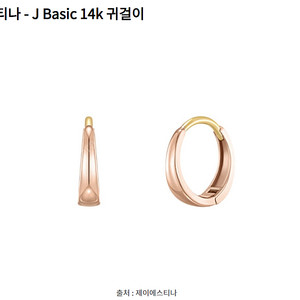 구해요 [아이유 Pick] 제이에스티나 J Basic 14K 귀걸이 (JJJBE09AS555R4000)