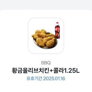 BBQ 황금올리브치킨 + 콜라 1.25L 쿠폰