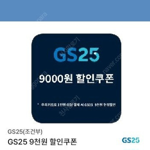 gs25 우리신용카드 1만이상 구매시 9천할인쿠폰