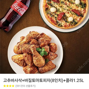 굽네치킨 고추바사삭+바질토마토 피자+콜라1.25L