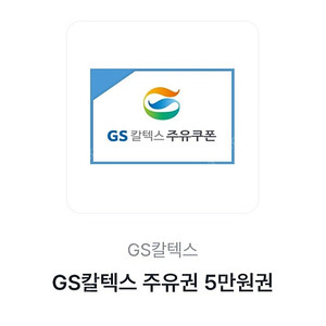 gs칼텍스 주유쿠폰 5만원권 판매합니다.