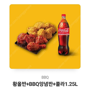 BBQ 양념 + 황금올리브+ 콜라 1.25L