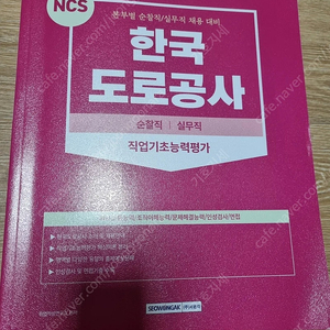 한국도로공사 순찰직 실무직 ncs 팝니다