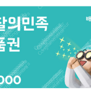 배민 3만원권 판매합니다