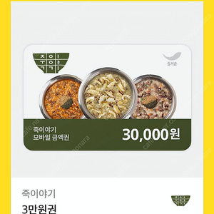 죽이야기 3만원 모바일상품권