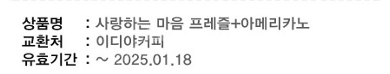 1.18까지 이디야커피 사랑하는 마음 아메리카노 + 프...--0
