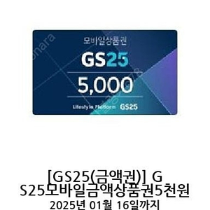 1.16까지 gs25 기프티콘 쿠폰 5000원 > 4200원