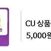 CU모바일상품권 5000원