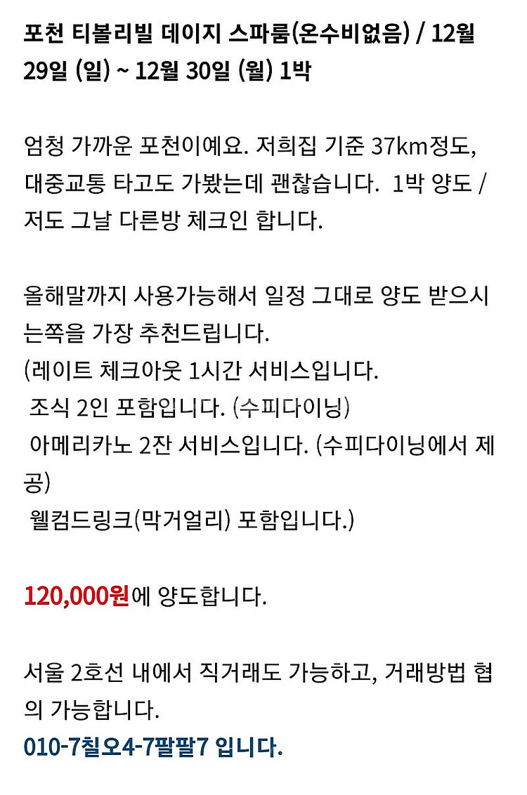 포천 티볼리빌 스파룸 데이지 12/29~30(일~월) ...--3