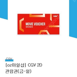 Cgv 주말권 매우 싸게 팝니다