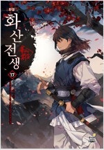 화산전생/다크메이지/태극문/킬더드래곤/수라왕/지천명아비...--0