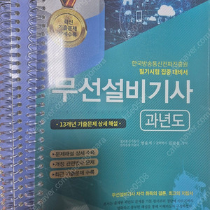 무선설비기사 과년도, 지안 양윤석 통신이론, 정보통신기사 과년도 판매합니다