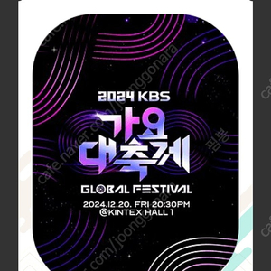 2024 KBS 가요대축제