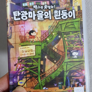 닌텐도 짱구는 못말려 탄광마을흰둥이(택포45000원)