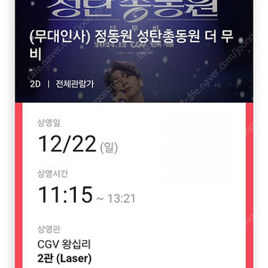 정동원 무대인사 c열 원가양도 22일 왕십리