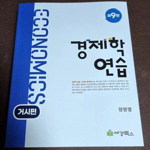 팝니다!!) 정병열 경제학연습 9판 미시편 거시편