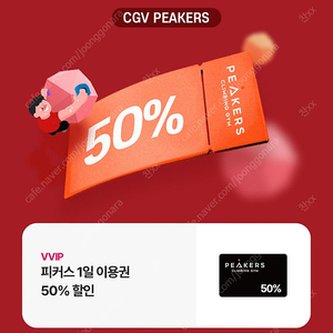 CGV 피커스 50퍼 할인권 팔아요