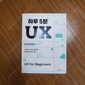 하루 5분 UX