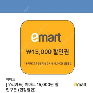 이마트 15000원 할인권