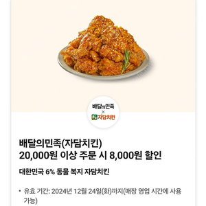 배달의 민족 자담치킨 8천원 할인 쿠폰(~12.24까지)