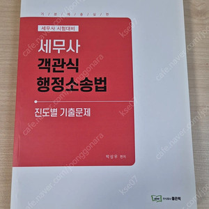 세무사 객관식 행정소송법 기출문제집