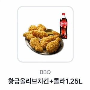 BBQ황금올리브 +콜라 1.25