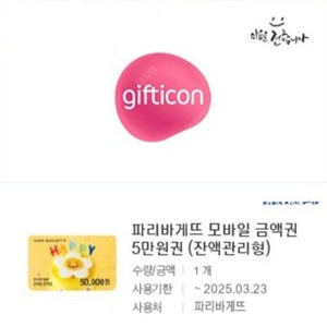 파리바게트 5만원권 기프티콘 잔액관리형 >> 42000원