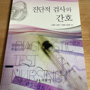 의학/간호학 - 진단적 검사와 간호 수문사 판매합니다.