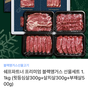 쉐프파트너 프리미엄 블랙앵거스 선물세트 1.1kg