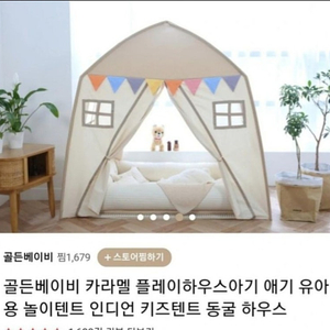 골든베이비 놀이텐트. 인디언키즈 텐트