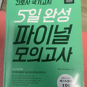 간호사 국가고시 5일 완성 모의고사