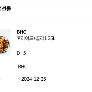 bhc 후라이드 콜라1.25 12 / 25 까지