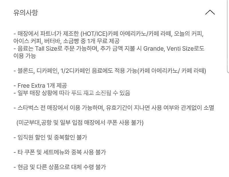 오늘까지 사용 [스타벅스] 별 8개 라떼 쿠폰 (소금빵...--1