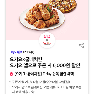 요기요 굽네치킨 6천원 할인쿠폰 500원