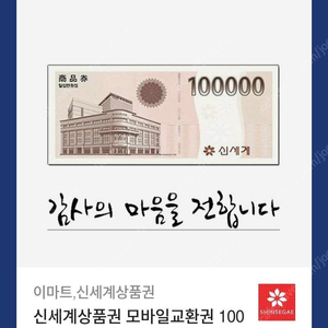 신세계 상품권 모바일교환권 10만원