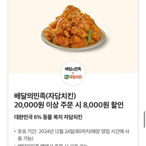 배달의민족 자담치킨 20,000원 이상 주문 시 8,000원 할인쿠폰 판매합니다