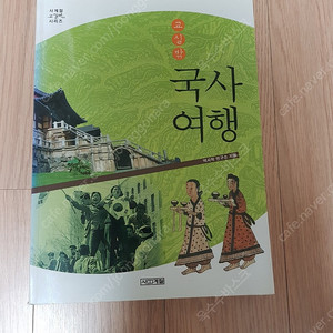 [도서]교실밖 국사여행 한국사책 4천원에 저렴하게 팝니다~