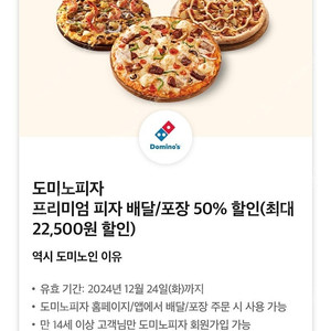 도미노피자 50%할인쿠폰 배달/포장