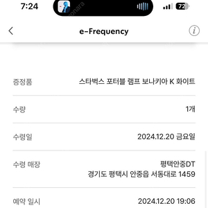 평택안중dt 스타벅스 프리퀀시 보나키아 k 화이트 램프 금일 수령증