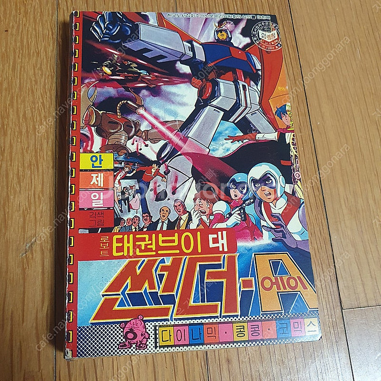 다이나믹콩콩 안제일 로보트태권브이 대 썬더에이 독수리5형제 대판 만화책 팝니다--1