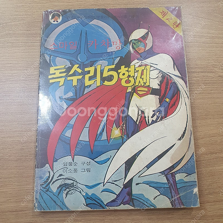 다이나믹콩콩 안제일 로보트태권브이 대 썬더에이 독수리5형제 대판 만화책 팝니다--8