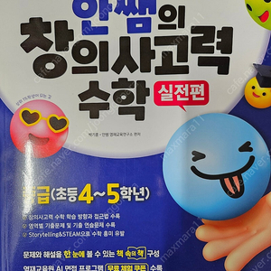 (영재원)안쌤의 창의사고력수학 실전편외