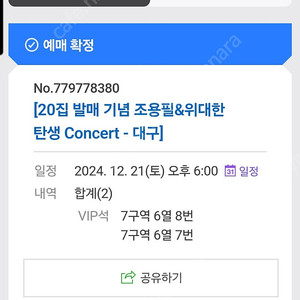 12월21일 조용필대구콘서트 vip석 2매 양도