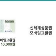 신세계상품권 모바일교환권 10000원(9000원)