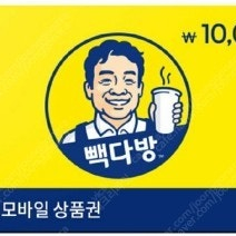 빽다방 금액권 구매합니다 80%