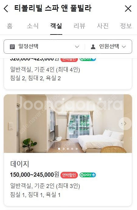 포천 티볼리빌 스파룸 데이지 12/29~30(일~월) ...--6