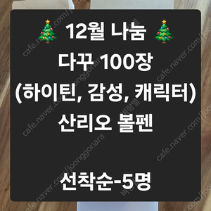 나눔)다꾸100장+산리오+마테 15개