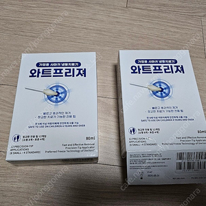 와트프리져 사마귀 냉동치료기 새제품 2개 판매합니다.