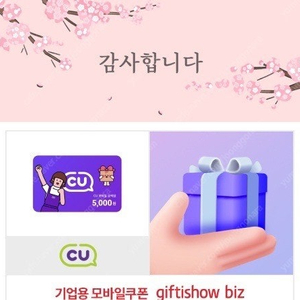 CU 모바일 상품권 5천원권 2장