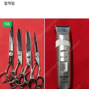 미용가위 4개와 새것같은 중고 일제파나소닉 1511바리깡합쳐 55만원 헐값정리판매 새가위 일본V10재질 선착순 550,000원